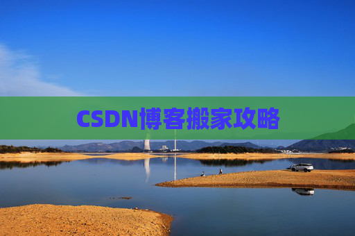 CSDN博客搬家攻略